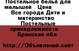 Постельное бельё для малышей › Цена ­ 1 300 - Все города Дети и материнство » Постельные принадлежности   . Брянская обл.
